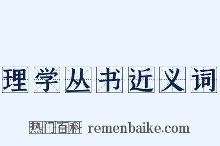 理学丛书近义词是什么意思的图片